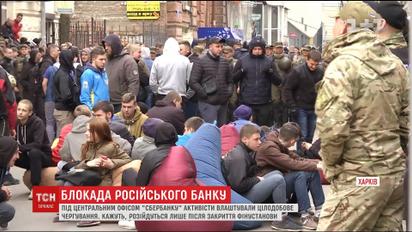 Активісти встановили цілодобове чергування під харківським офісом "Сбєрбанку"