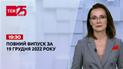 Новини ТСН 19:30 за 19 грудня 2022 року | Новини України