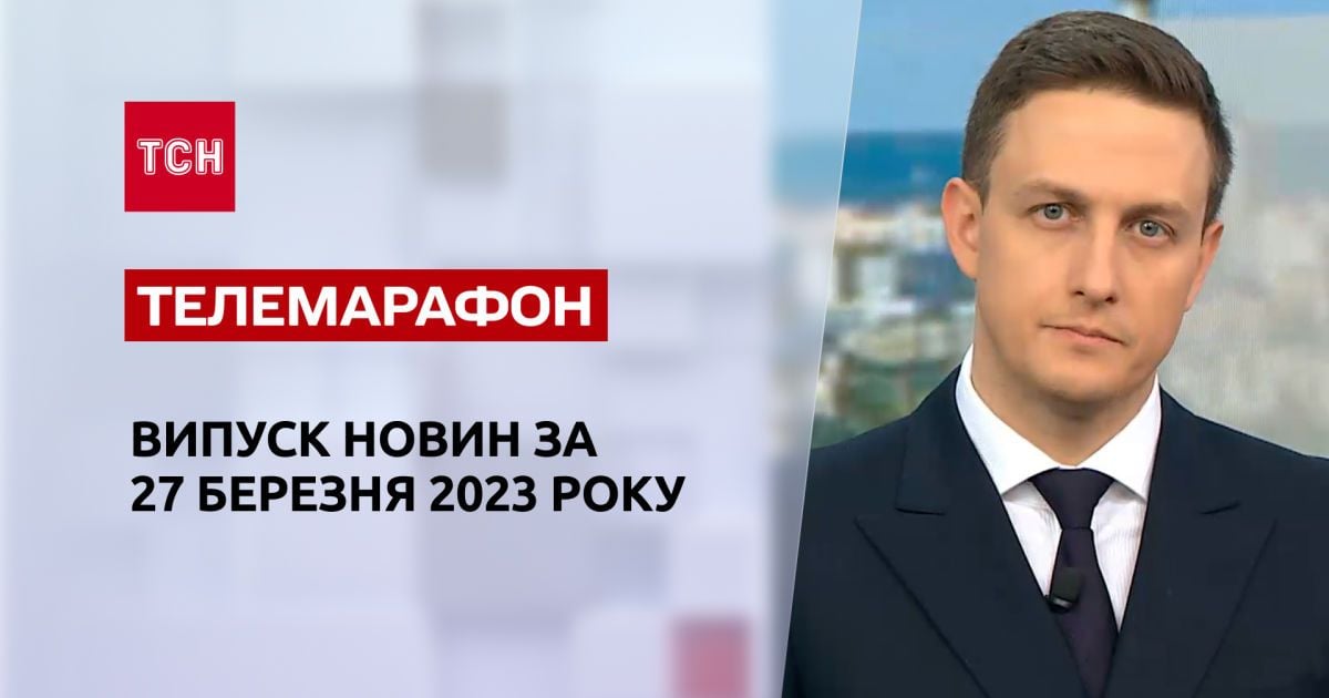 Новини ТСН за 27 березня 2023 року | Новини України