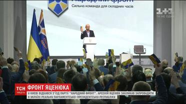 "Народний фронт" провів з'їзд та обговорив свою участь у президентських та парламентських виборах