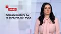 Новости Украины и мира | Выпуск ТСН.16:45 за 16 марта 2021 года (полная версия)