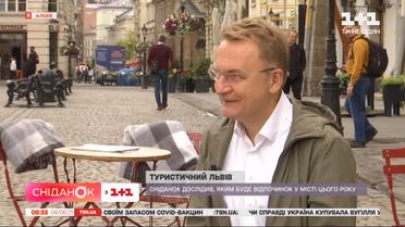 Чем Львов удивит в этом году и сколько стоит отдых – прямое включение с Андреем Садовым