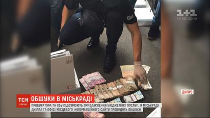 Прокуратура та СБУ підозрюють привласнення бюджетних коштів у міськраді Дніпра