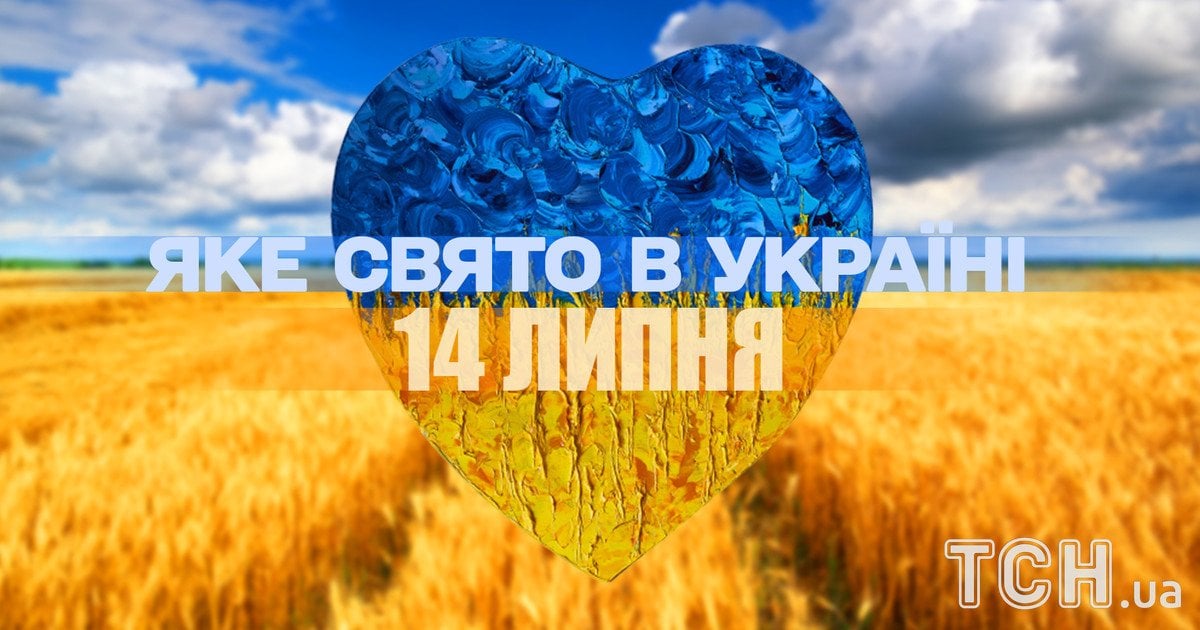 Яке свято 14 липня 2025 року