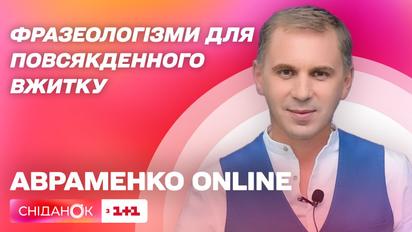 Цікаві фразеологізми для повсякденного вжитку
