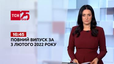 Новини України та світу | Випуск ТСН.16:45 за 3 лютого 2022 року (повна версія)