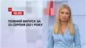 Новини України та світу | Випуск ТСН.19:30 за 25 серпня 2021 року (повна версія)