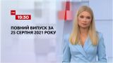 Новини України та світу | Випуск ТСН.19:30 за 25 серпня 2021 року (повна версія)