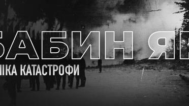 Бабин Яр: хроніка катастрофи