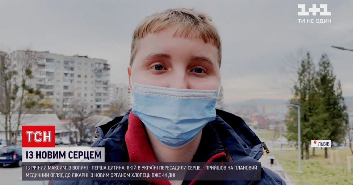 Живе з новим серцем 44 дні: як почувається 13-річний Максим після трансплантації органу