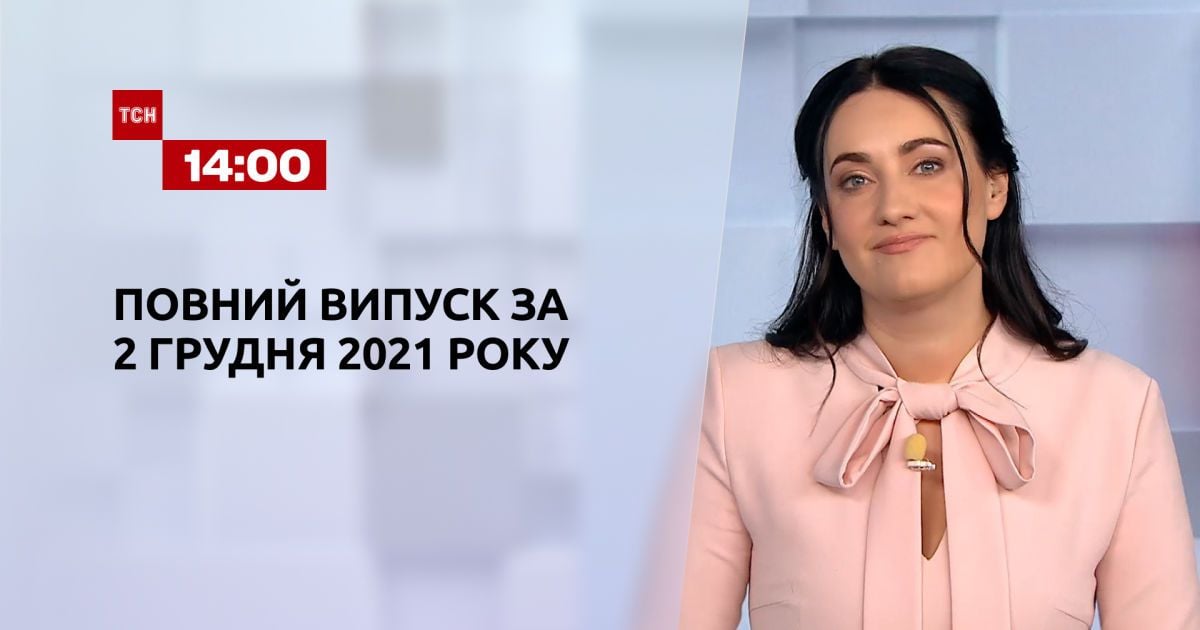 Випуск ТСН.14:00 за 2 грудня 2021 року
