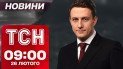 ТСН новости 09:00 26 февраля. Харьков и Киевщина после шахедной ночи! Эпидемия гриппа в Украине