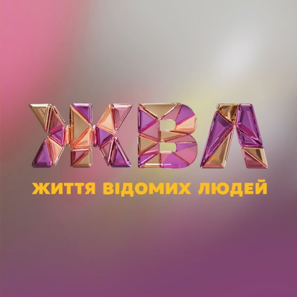 Життя відомих людей