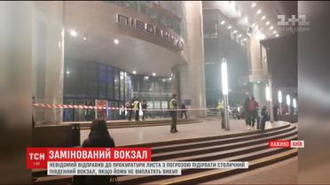 У Києві "замінували" два вокзали
