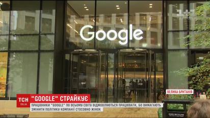 Працівники Google покинули робочі місця, бо вимагають змінити політику компанії щодо жінок
