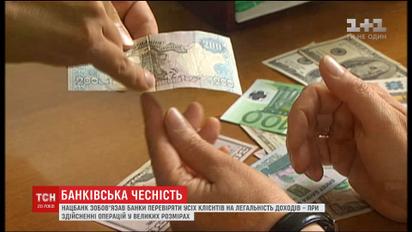 Нацбанк зобов'язав банки перевіряти усіх клієнтів на легальність доходів