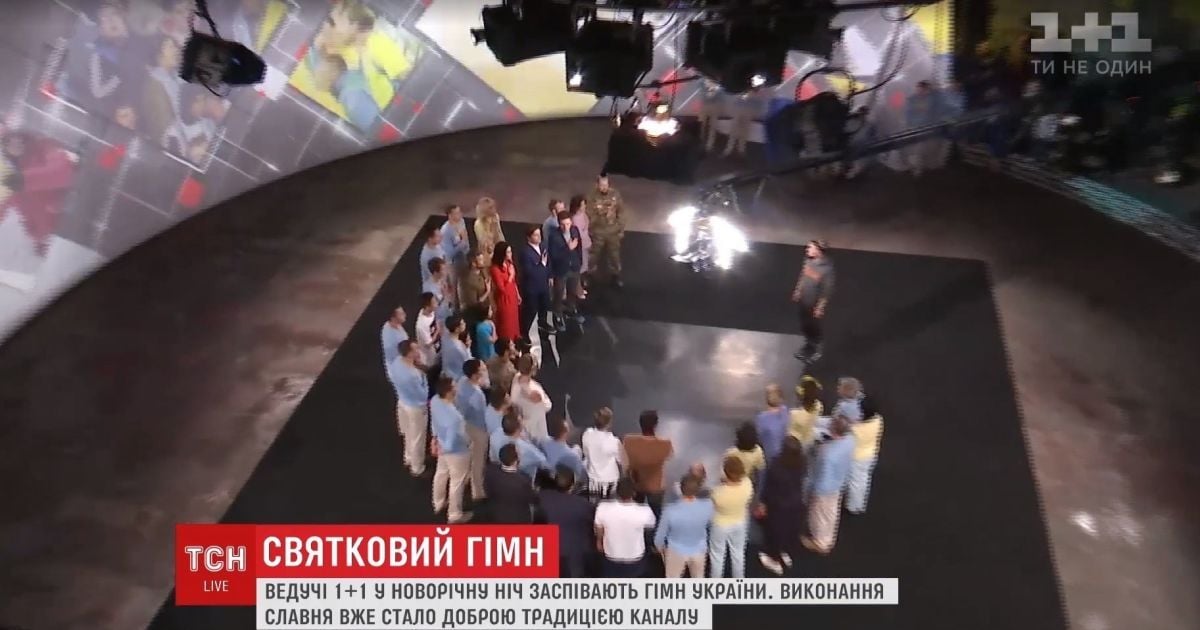 У новорічну ніч ведучі 1+1 заспівають Гімн України