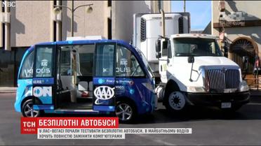 У Вегасі протестували унікальні безпілотні автобуси