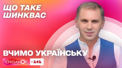Що таке шинквас – Вчимо українську