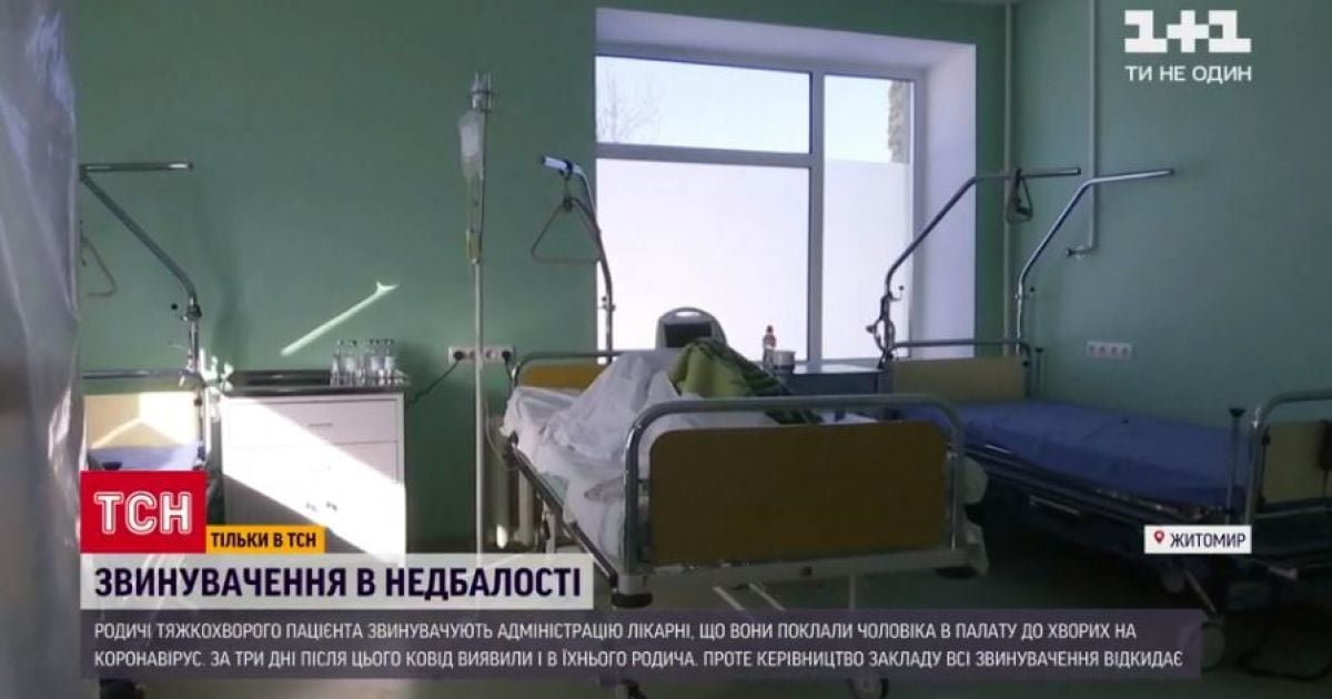 Лікарів житомирської лікарні звинувачують у зараженні чоловіка коронавірусом