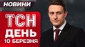 ТСН 17:00 новини 10 березня. Нічна атака на Дніпро та Харків. Рада провалила податок на OLX та Glovo