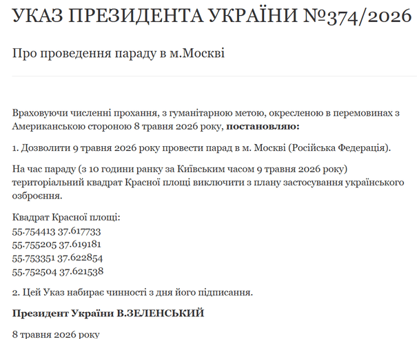 Указ президента України №374 «Про проведення параду в Москві» / © Офіс президента України