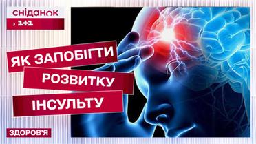 Небезпека інсультів зростає! Як цьому протидіяти?
