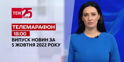 Новости ТСН 18:00 за 5 октября 2022 | Новости Украины (полная версия)