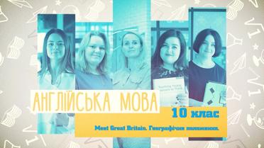 10 класс. Английский язык. Meet Great Britain. Географическое положение. 4 неделя, ср