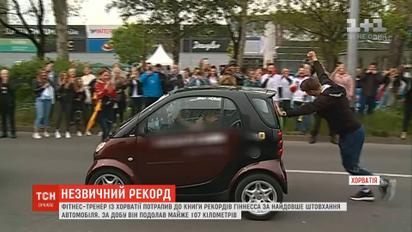 Фітнес-тренер з Хорватії потрапив до Книги рекордів Гіннеса за штовхання автомобіля