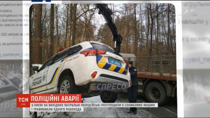 В Киеве на выходных патрульные разбили 5 служебных машин