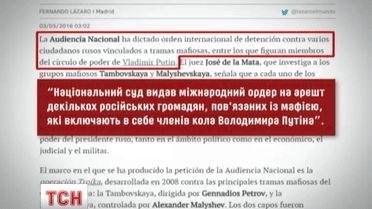 Іспанія видала ордер на арешт посадовців із найближчого оточення Володимира Путіна