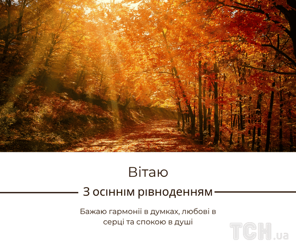 Картинки з Днем осіннього рівнодення / © ТСН