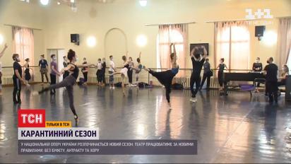 Новий карантинний сезон в опері: глядачів пускатимуть лише в масках