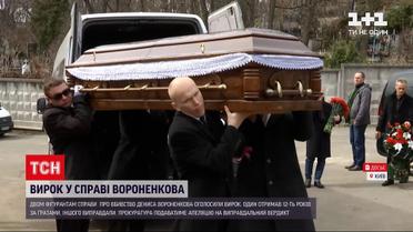 Справа Вороненкова: одного фігуранта засудили до 12 років за ґратами, іншого виправдали