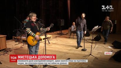 В Харькове музыканты собирают средства в помощь семьям погибших в АТО