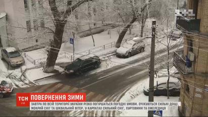 Мокрий сніг, хуртовини та ожеледиця: в Україні значно погіршаться погодні умови