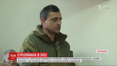 Ветерана АТО, який працював лісником у Херсоні, судять за вбивство браконьєра
