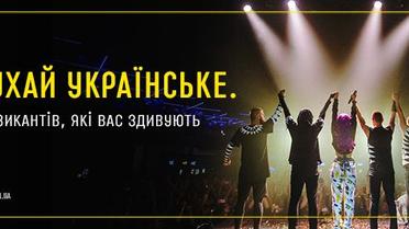 Слухай українське. 15 музикантів, які вас здивують