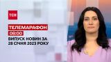 Новости ТСН 08:00 за 28 января 2023 года | Новости Украины