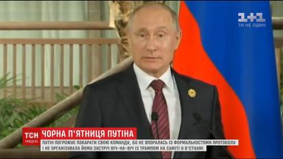 Путин грозится наказать свою команду, которая не организовала ему встречу с Трампом