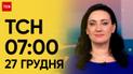 ТСН 07:00 за 27 декабря 2023 года | Новости Украины