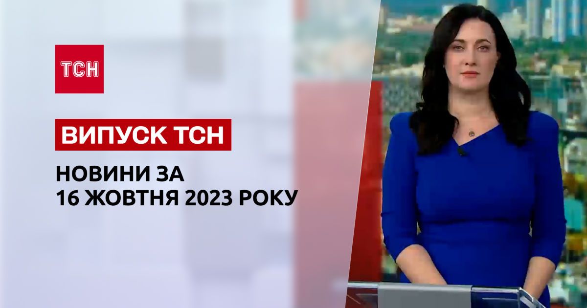 ТСН за 16 октября 2023 | Полный выпуск новостей