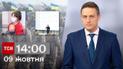 ТСН 14:00 за 9 октября 2023 | Полный выпуск новостей