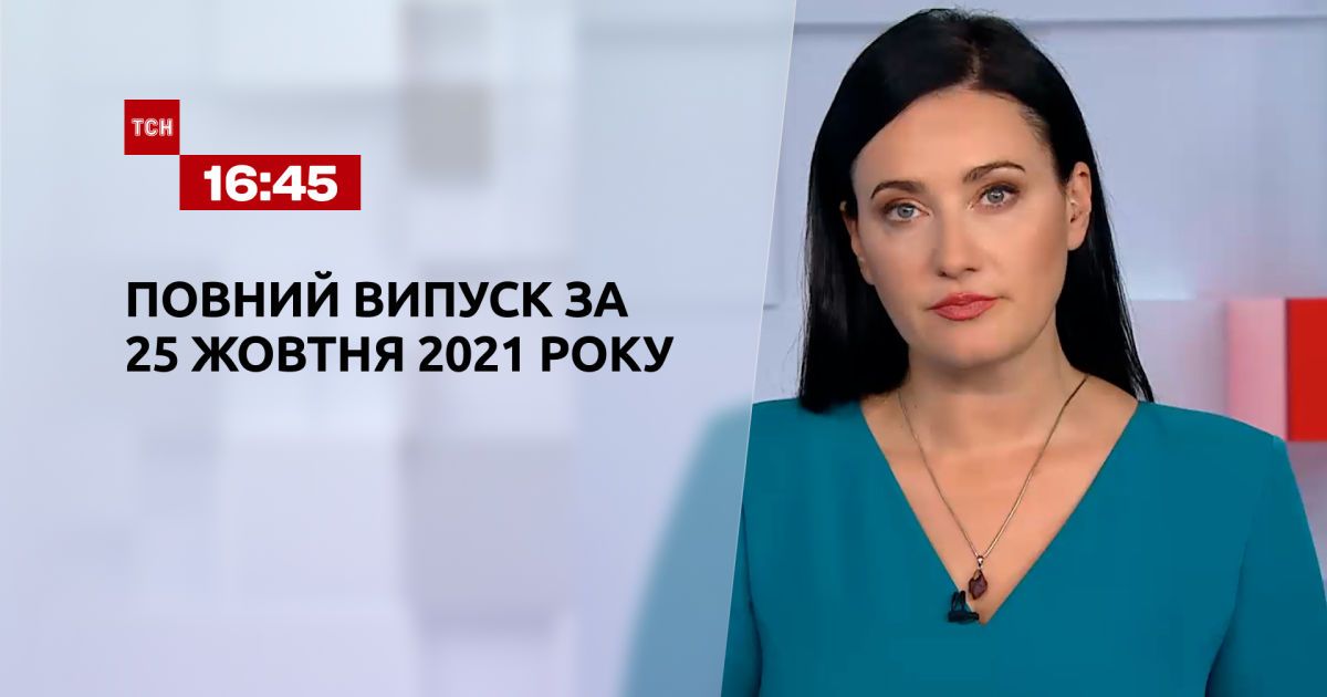 Выпуск ТСН.16:45 за 25 октября 2021 года