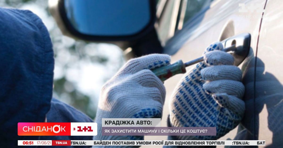 Как защитить свою машину от воров и сколько стоит безопасность
