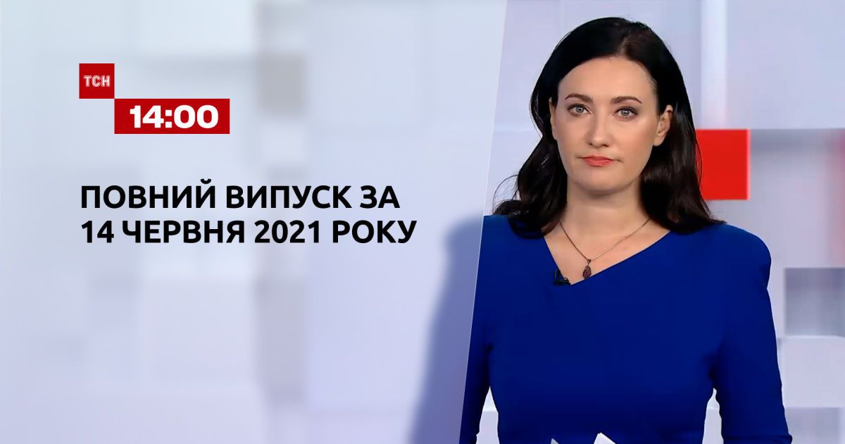 Новости Украины и мира | Выпуск ТСН.14:00 за 14 июня 2021 года (полная версия)