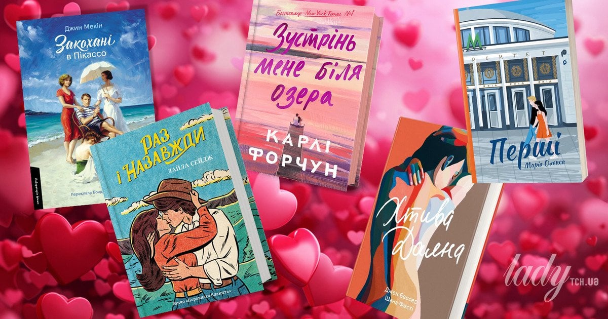 П’ять книжок до Дня закоханих