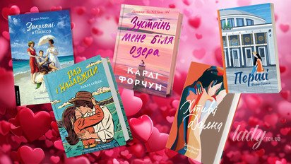 Пять книг ко Дню влюбленных