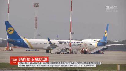 Украинские авиакомпании возмущены намерениями правительства повысить плату за обслуживание рейсов в "Борисполе"